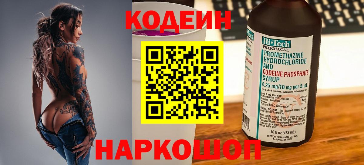 Codein напиток Lean (лин) Альметьевск