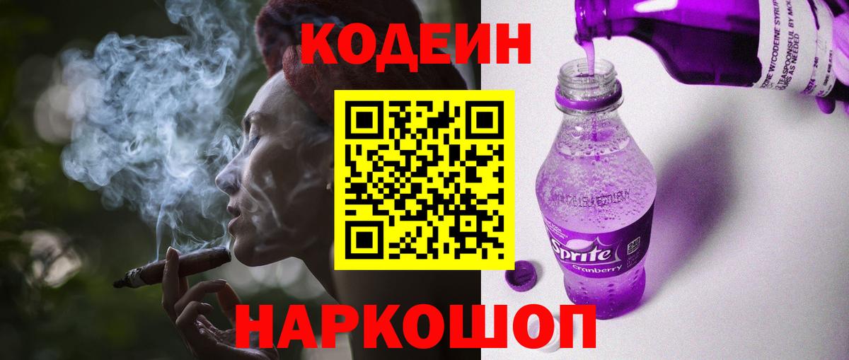 Альметьевск  Кодеин Purple Drank  Вход с VPN 